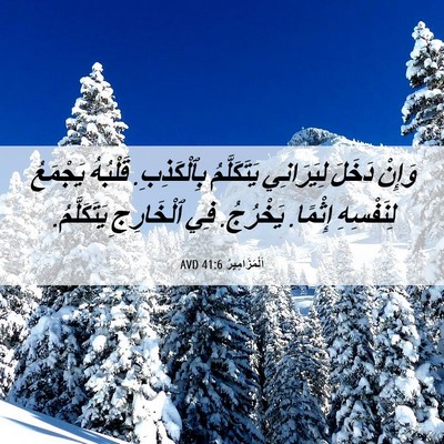 Picture 06 - اَلْمَزَامِيرُ 41:6 AVD - وَإِنْ دَخَلَ لِيَرَانِي - Bible Verse Picture
