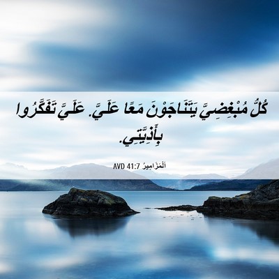 Picture 06 - اَلْمَزَامِيرُ 41:7 AVD - كُلُّ مُبْغِضِيَّ - Bible Verse Picture