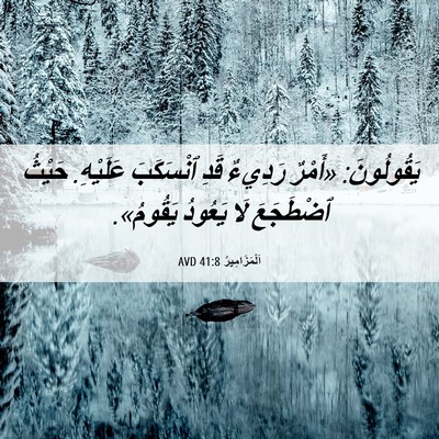 Picture 06 - اَلْمَزَامِيرُ 41:8 AVD - يَقُولُونَ: «أَمْرٌ - Bible Verse Picture