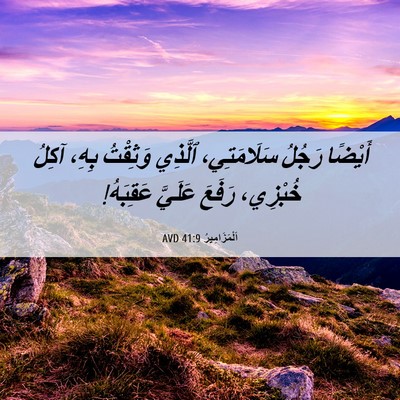 Picture 06 - اَلْمَزَامِيرُ 41:9 AVD - أَيْضًا رَجُلُ - Bible Verse Picture