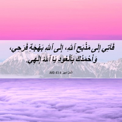 Picture 06 - اَلْمَزَامِيرُ 43:4 AVD - فَآتِي إِلَى مَذْبَحِ - Bible Verse Picture
