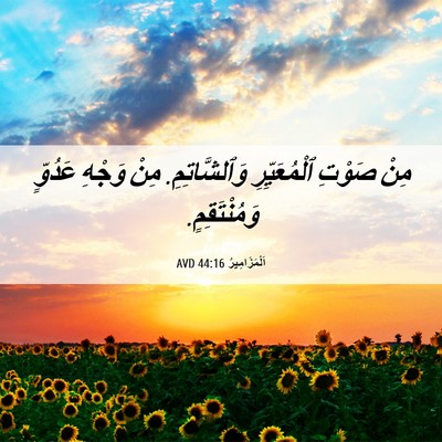Picture 06 - اَلْمَزَامِيرُ 44:16 AVD - مِنْ صَوْتِ ٱلْمُعَيِّرِ - Bible Verse Picture