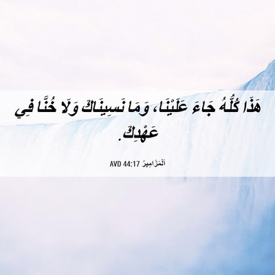 Picture 06 - اَلْمَزَامِيرُ 44:17 AVD - هَذَا كُلُّهُ جَاءَ - Bible Verse Picture