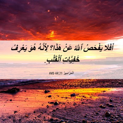 Picture 06 - اَلْمَزَامِيرُ 44:21 AVD - أَفَلَا يَفْحَصُ ٱللهُ - Bible Verse Picture