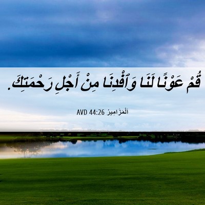 Picture 06 - اَلْمَزَامِيرُ 44:26 AVD - قُمْ عَوْنًا لَنَا - Bible Verse Picture