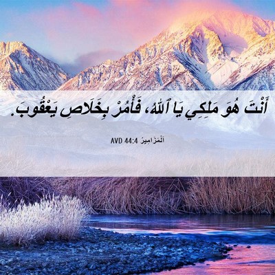 Picture 06 - اَلْمَزَامِيرُ 44:4 AVD - أَنْتَ هُوَ مَلِكِي يَا - Bible Verse Picture