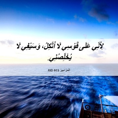Picture 06 - اَلْمَزَامِيرُ 44:6 AVD - لِأَنِّي عَلَى قَوْسِي لَا - Bible Verse Picture