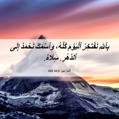 Picture 06 - اَلْمَزَامِيرُ 44:8 AVD - بِٱللهِ نَفْتَخِرُ - Bible Verse Picture
