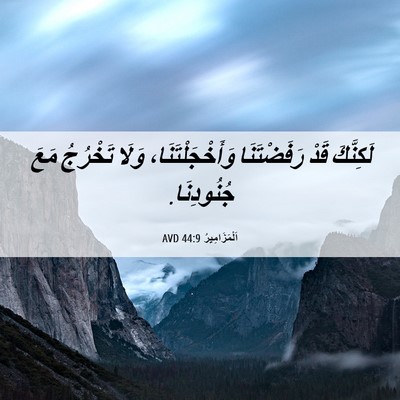 Picture 06 - اَلْمَزَامِيرُ 44:9 AVD - لَكِنَّكَ قَدْ - Bible Verse Picture
