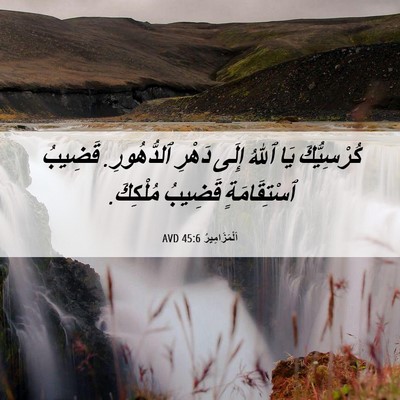 Picture 06 - اَلْمَزَامِيرُ 45:6 AVD - كُرْسِيُّكَ يَا ٱللهُ - Bible Verse Picture