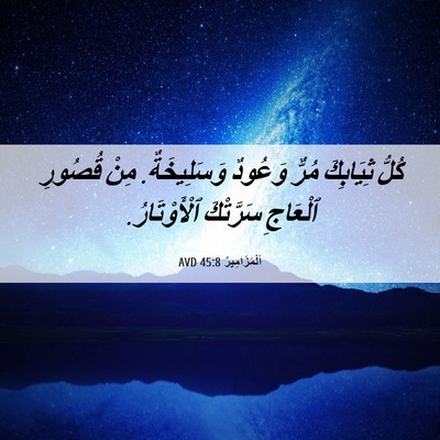 Picture 06 - اَلْمَزَامِيرُ 45:8 AVD - كُلُّ ثِيَابِكَ مُرٌّ - Bible Verse Picture