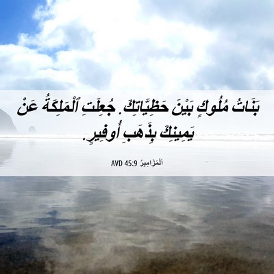 Picture 06 - اَلْمَزَامِيرُ 45:9 AVD - بَنَاتُ مُلُوكٍ بَيْنَ - Bible Verse Picture