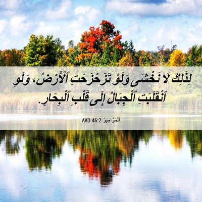 Picture 06 - اَلْمَزَامِيرُ 46:2 AVD - لِذَلِكَ لَا نَخْشَى - Bible Verse Picture