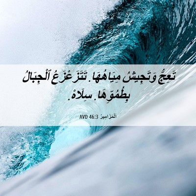 Picture 06 - اَلْمَزَامِيرُ 46:3 AVD - تَعِجُّ وَتَجِيشُ - Bible Verse Picture