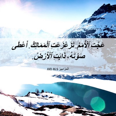 Picture 06 - اَلْمَزَامِيرُ 46:6 AVD - عَجَّتِ ٱلْأُمَمُ. - Bible Verse Picture