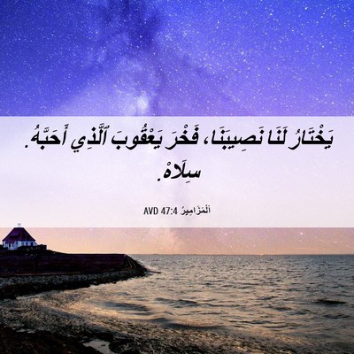 Picture 06 - اَلْمَزَامِيرُ 47:4 AVD - يَخْتَارُ لَنَا - Bible Verse Picture