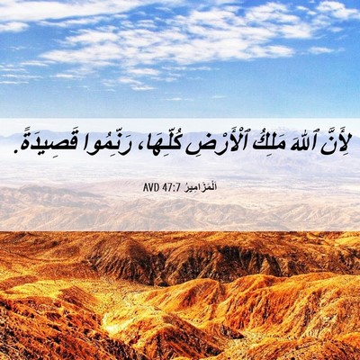 Picture 06 - اَلْمَزَامِيرُ 47:7 AVD - لِأَنَّ ٱللهَ مَلِكُ - Bible Verse Picture