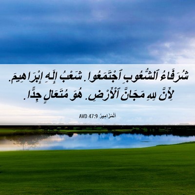Picture 06 - اَلْمَزَامِيرُ 47:9 AVD - شُرَفَاءُ ٱلشُّعُوبِ - Bible Verse Picture
