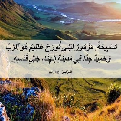 Picture 06 - اَلْمَزَامِيرُ 48:1 AVD - تَسْبِيحَةٌ. مَزْمُورٌ - Bible Verse Picture