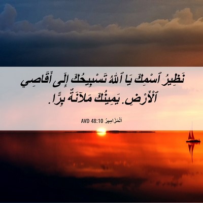 Picture 06 - اَلْمَزَامِيرُ 48:10 AVD - نَظِيرُ ٱسْمِكَ يَا ٱللهُ - Bible Verse Picture