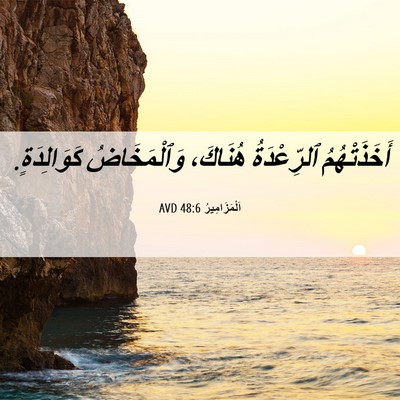 Picture 06 - اَلْمَزَامِيرُ 48:6 AVD - أَخَذَتْهُمُ ٱلرِّعْدَةُ - Bible Verse Picture
