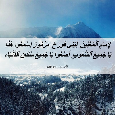 Picture 06 - اَلْمَزَامِيرُ 49:1 AVD - لِإِمَامِ ٱلْمُغَنِّينَ. - Bible Verse Picture