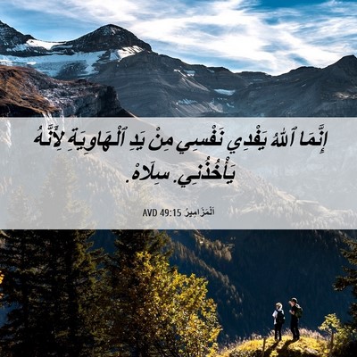 Picture 06 - اَلْمَزَامِيرُ 49:15 AVD - إِنَّمَا ٱللهُ يَفْدِي - Bible Verse Picture
