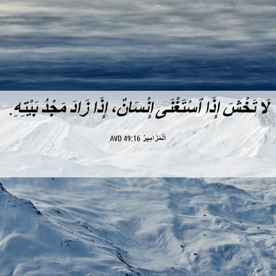 Picture 06 - اَلْمَزَامِيرُ 49:16 AVD - لَا تَخْشَ إِذَا - Bible Verse Picture