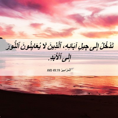 Picture 06 - اَلْمَزَامِيرُ 49:19 AVD - تَدْخُلُ إِلَى جِيلِ - Bible Verse Picture