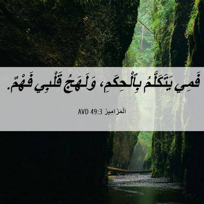 Picture 06 - اَلْمَزَامِيرُ 49:3 AVD - فَمِي يَتَكَلَّمُ - Bible Verse Picture