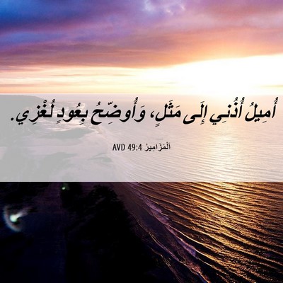 Picture 06 - اَلْمَزَامِيرُ 49:4 AVD - أُمِيلُ أُذُنِي إِلَى - Bible Verse Picture