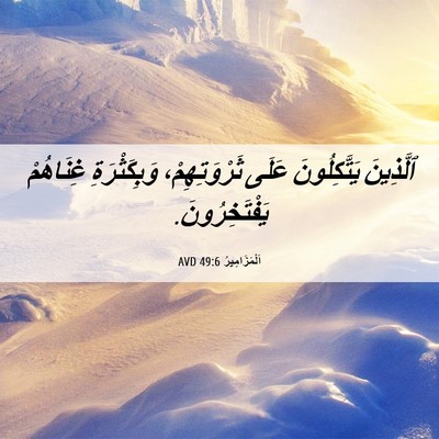 Picture 06 - اَلْمَزَامِيرُ 49:6 AVD - ٱلَّذِينَ يَتَّكِلُونَ - Bible Verse Picture