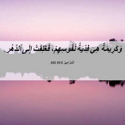 Picture 06 - اَلْمَزَامِيرُ 49:8 AVD - وَكَرِيمَةٌ هِيَ فِدْيَةُ - Bible Verse Picture