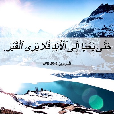 Picture 06 - اَلْمَزَامِيرُ 49:9 AVD - حَتَّى يَحْيَا إِلَى - Bible Verse Picture