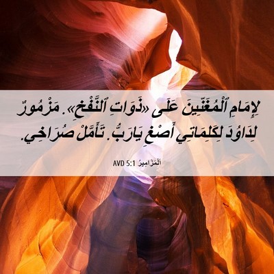 Picture 06 - اَلْمَزَامِيرُ 5:1 AVD - لِإِمَامِ ٱلْمُغَنِّينَ - Bible Verse Picture