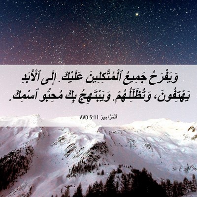 Picture 06 - اَلْمَزَامِيرُ 5:11 AVD - وَيَفْرَحُ جَمِيعُ - Bible Verse Picture