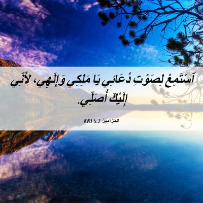 Picture 06 - اَلْمَزَامِيرُ 5:2 AVD - ٱسْتَمِعْ لِصَوْتِ - Bible Verse Picture