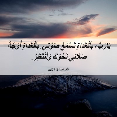 Picture 06 - اَلْمَزَامِيرُ 5:3 AVD - يَارَبُّ، بِٱلْغَدَاةِ - Bible Verse Picture