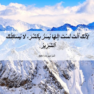 Picture 06 - اَلْمَزَامِيرُ 5:4 AVD - لِأَنَّكَ أَنْتَ لَسْتَ - Bible Verse Picture