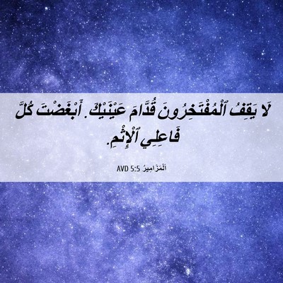Picture 06 - اَلْمَزَامِيرُ 5:5 AVD - لَا يَقِفُ - Bible Verse Picture