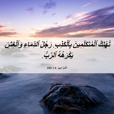 Picture 06 - اَلْمَزَامِيرُ 5:6 AVD - تُهْلِكُ - Bible Verse Picture