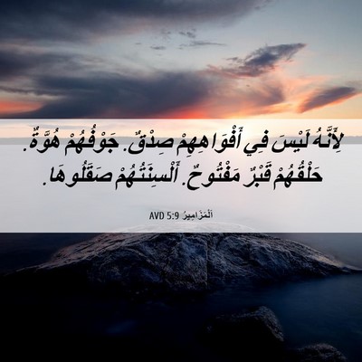 Picture 06 - اَلْمَزَامِيرُ 5:9 AVD - لِأَنَّهُ لَيْسَ فِي - Bible Verse Picture