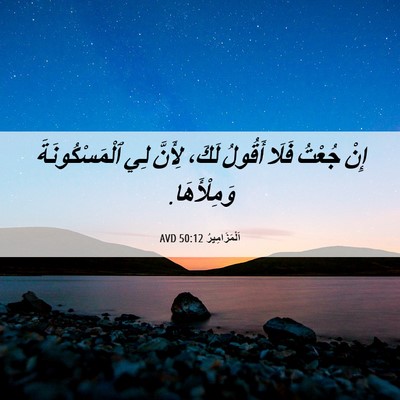 Picture 06 - اَلْمَزَامِيرُ 50:12 AVD - إِنْ جُعْتُ فَلَا أَقُولُ - Bible Verse Picture
