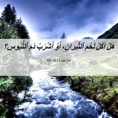 Picture 06 - اَلْمَزَامِيرُ 50:13 AVD - هَلْ آكُلُ لَحْمَ - Bible Verse Picture