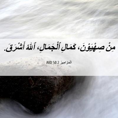 Picture 06 - اَلْمَزَامِيرُ 50:2 AVD - مِنْ صِهْيَوْنَ، كَمَالِ - Bible Verse Picture
