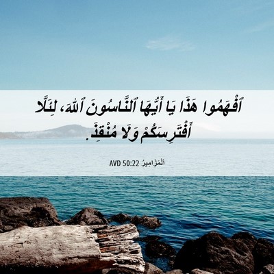Picture 06 - اَلْمَزَامِيرُ 50:22 AVD - ٱفْهَمُوا هَذَا يَا - Bible Verse Picture