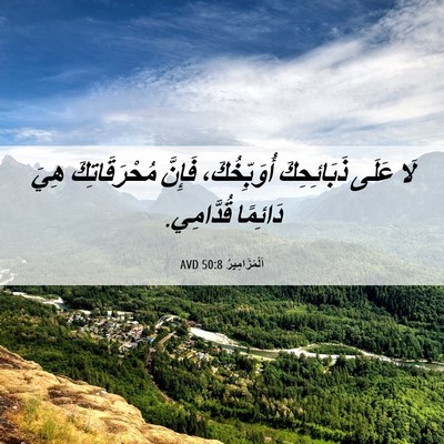 Picture 06 - اَلْمَزَامِيرُ 50:8 AVD - لَا عَلَى ذَبَائِحِكَ - Bible Verse Picture