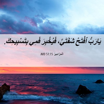 Picture 06 - اَلْمَزَامِيرُ 51:15 AVD - يَارَبُّ ٱفْتَحْ - Bible Verse Picture