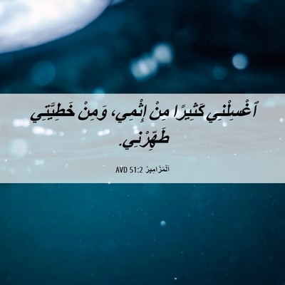 Picture 06 - اَلْمَزَامِيرُ 51:2 AVD - ٱغْسِلْنِي كَثِيرًا مِنْ - Bible Verse Picture