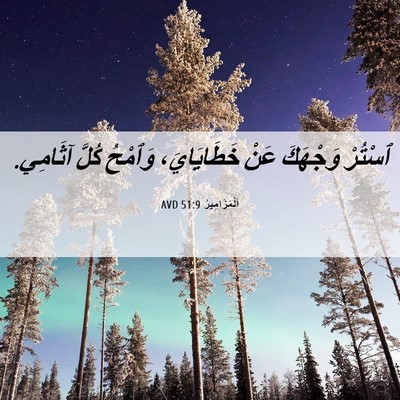 Picture 06 - اَلْمَزَامِيرُ 51:9 AVD - ٱسْتُرْ وَجْهَكَ عَنْ - Bible Verse Picture